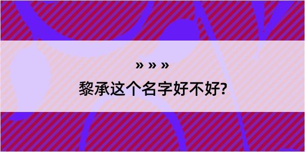 黎承这个名字好不好?