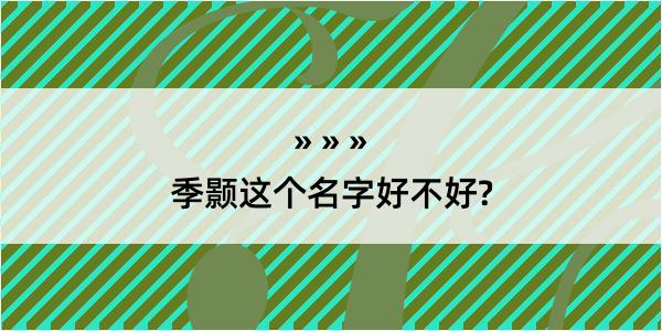 季颢这个名字好不好?