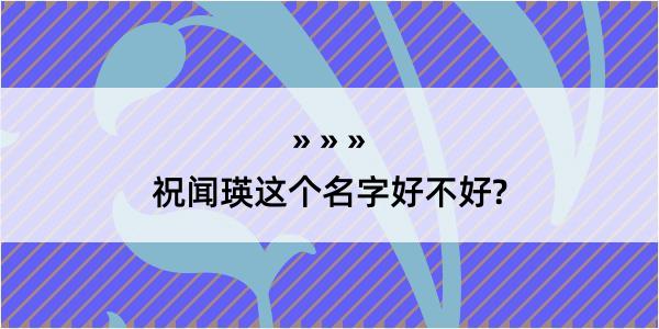 祝闻瑛这个名字好不好?