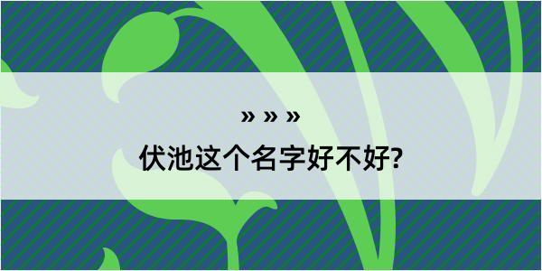 伏池这个名字好不好?