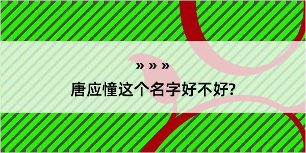 唐应憧这个名字好不好?