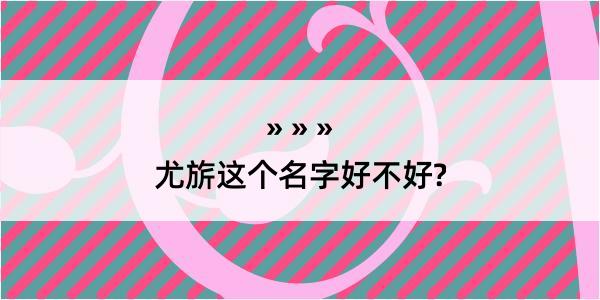 尤旂这个名字好不好?