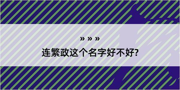 连繁政这个名字好不好?