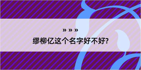 缪柳亿这个名字好不好?