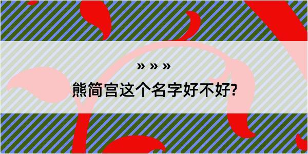 熊简宫这个名字好不好?