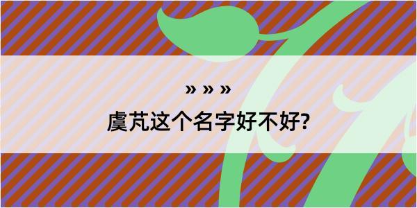 虞芃这个名字好不好?