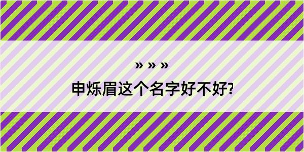 申烁眉这个名字好不好?