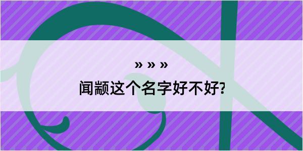 闻颛这个名字好不好?