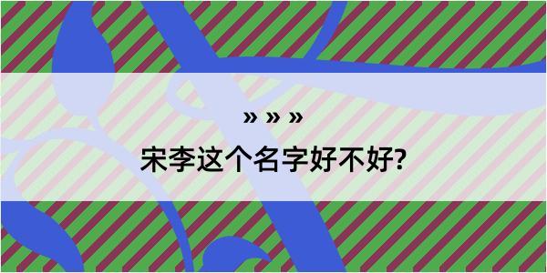 宋李这个名字好不好?