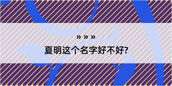 夏明这个名字好不好?