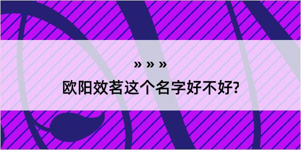 欧阳效茗这个名字好不好?