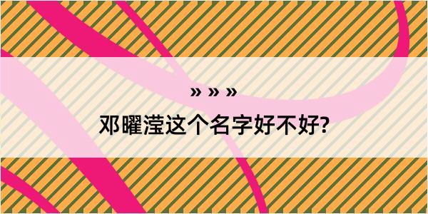 邓曜滢这个名字好不好?