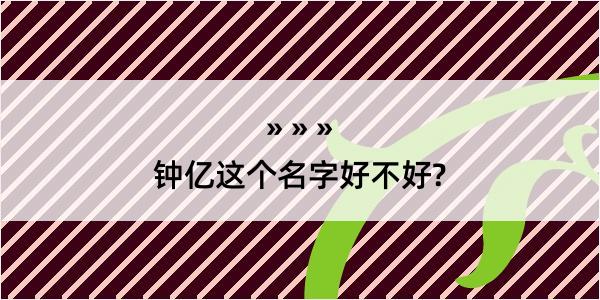 钟亿这个名字好不好?