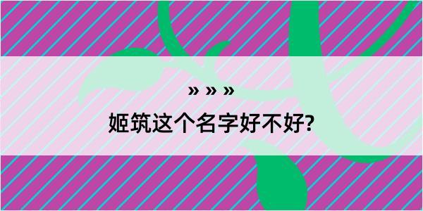 姬筑这个名字好不好?