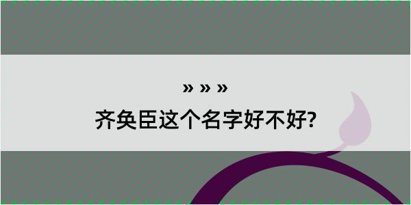 齐奂臣这个名字好不好?