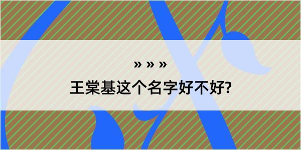 王棠基这个名字好不好?