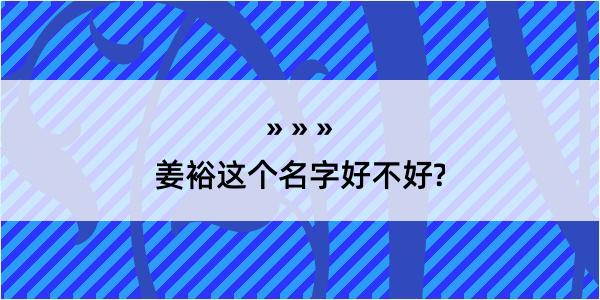 姜裕这个名字好不好?