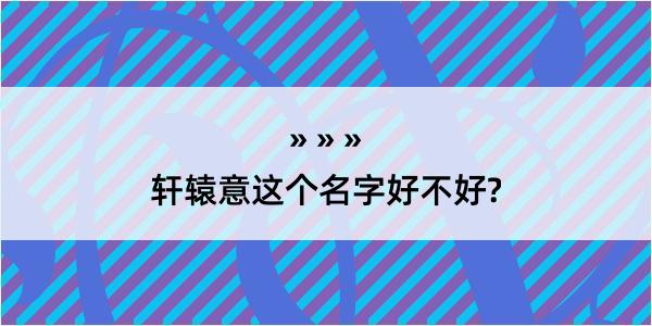 轩辕意这个名字好不好?