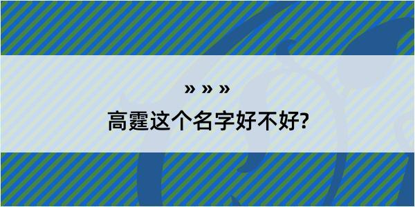 高霆这个名字好不好?