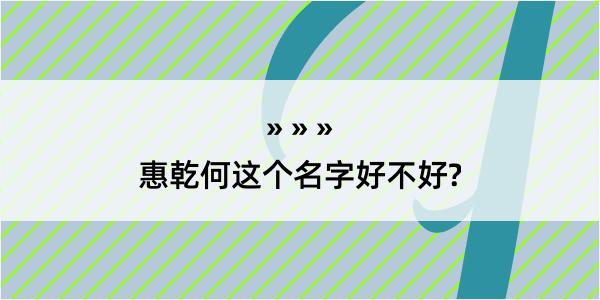 惠乾何这个名字好不好?