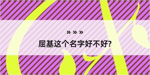 屈基这个名字好不好?