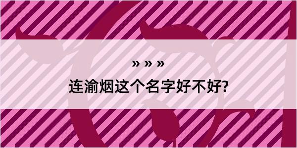 连渝烟这个名字好不好?