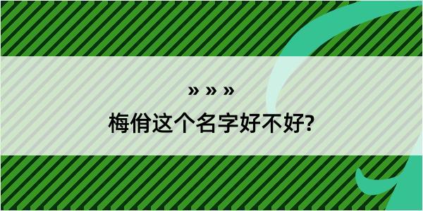 梅佾这个名字好不好?