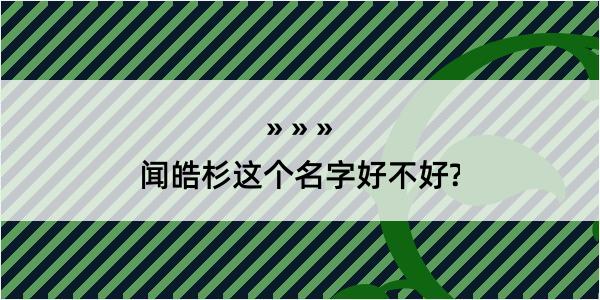 闻皓杉这个名字好不好?