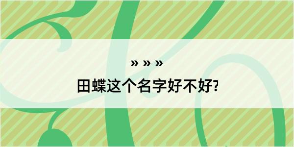 田蝶这个名字好不好?