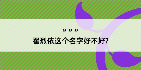 翟烈依这个名字好不好?