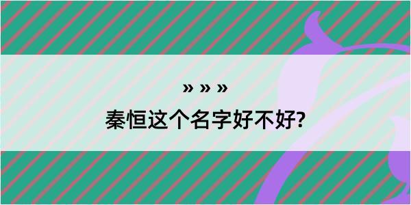 秦恒这个名字好不好?