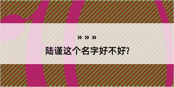 陆谨这个名字好不好?