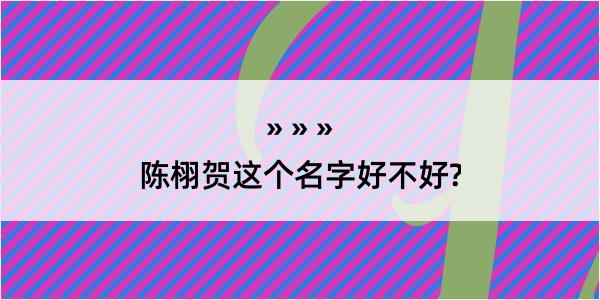 陈栩贺这个名字好不好?