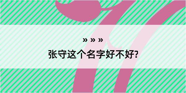 张守这个名字好不好?