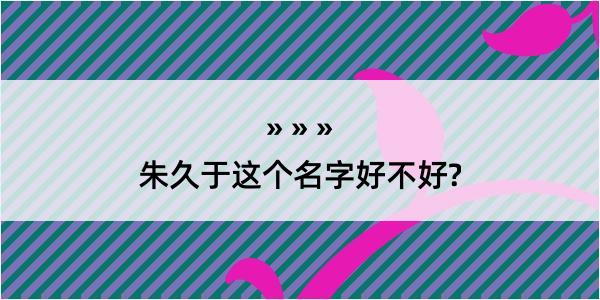 朱久于这个名字好不好?