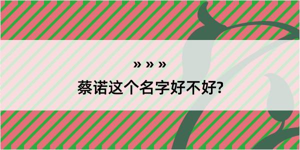 蔡诺这个名字好不好?