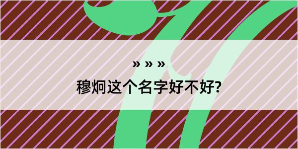 穆炯这个名字好不好?