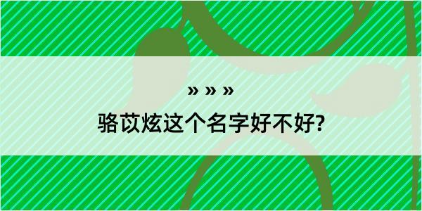 骆苡炫这个名字好不好?