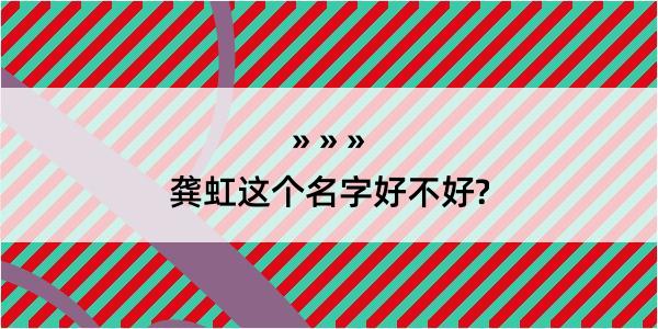 龚虹这个名字好不好?