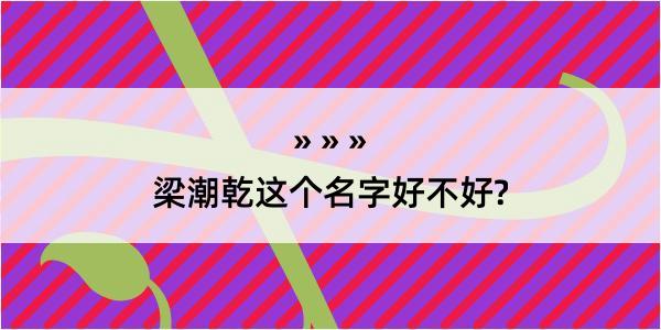 梁潮乾这个名字好不好?