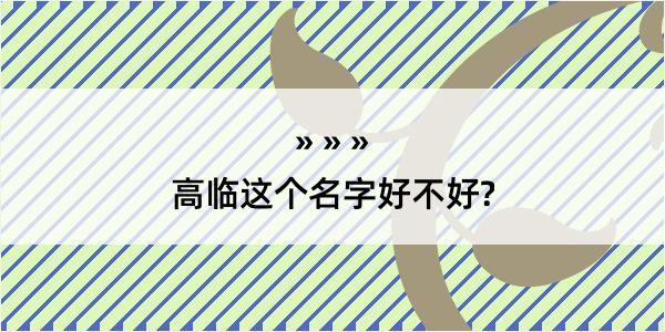 高临这个名字好不好?