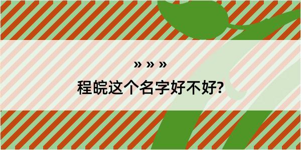 程皖这个名字好不好?