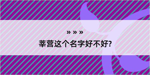 莘营这个名字好不好?