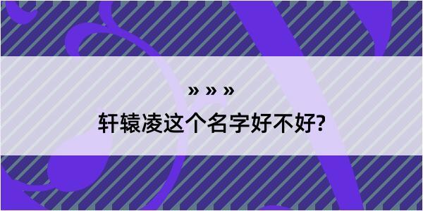 轩辕凌这个名字好不好?