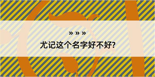 尤记这个名字好不好?