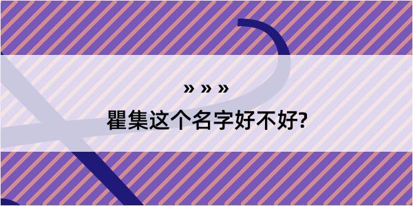 瞿集这个名字好不好?