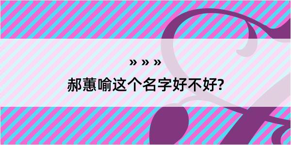 郝蕙喻这个名字好不好?