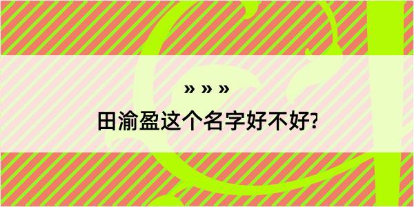 田渝盈这个名字好不好?