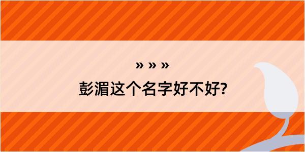 彭湄这个名字好不好?