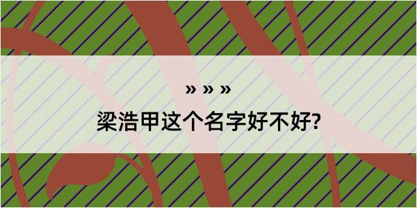 梁浩甲这个名字好不好?